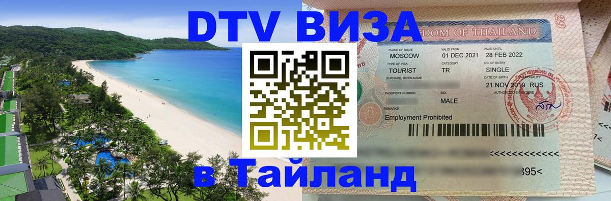 VISA в Тайланд для удалёнщиков 