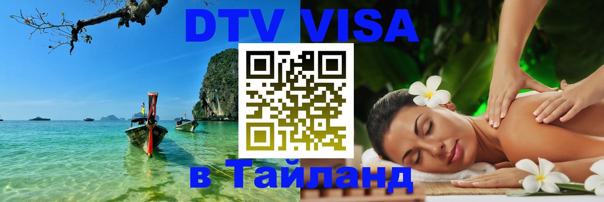 Цены на DTV визу в Таиланд — пакеты услуг, достаточно даже паспорта - 